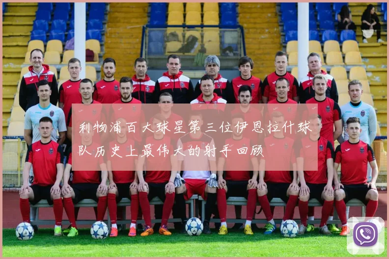 利物浦百大球星第三位伊恩拉什球队历史上最伟大的射手回顾