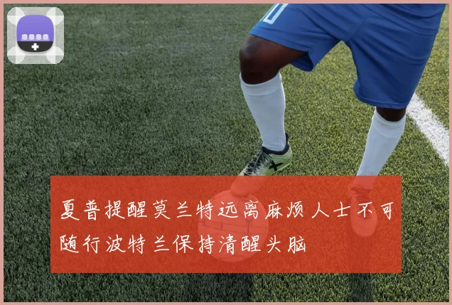 夏普提醒莫兰特远离麻烦人士不可随行波特兰保持清醒头脑