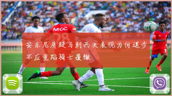 安东尼质疑马刺西决表现为何退步不应重蹈骑士覆辙
