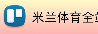 米兰体育全站 logo